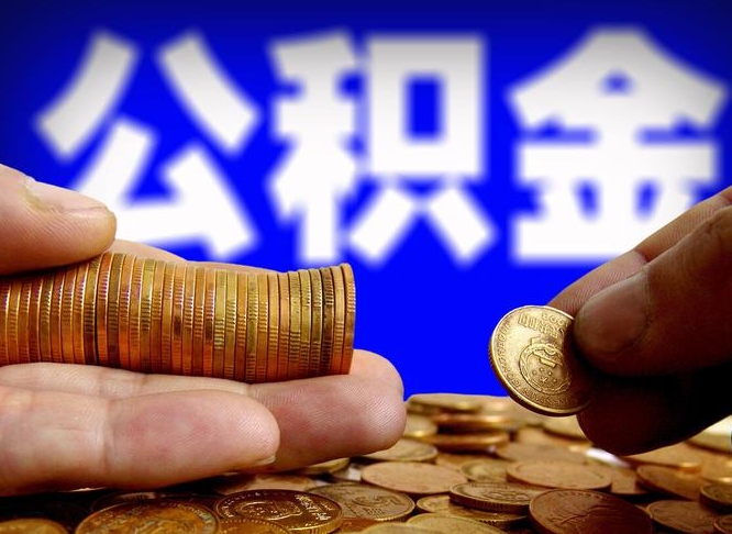 定安公积金套现后2天就查了（为啥公积金黄牛可以取出来呢）